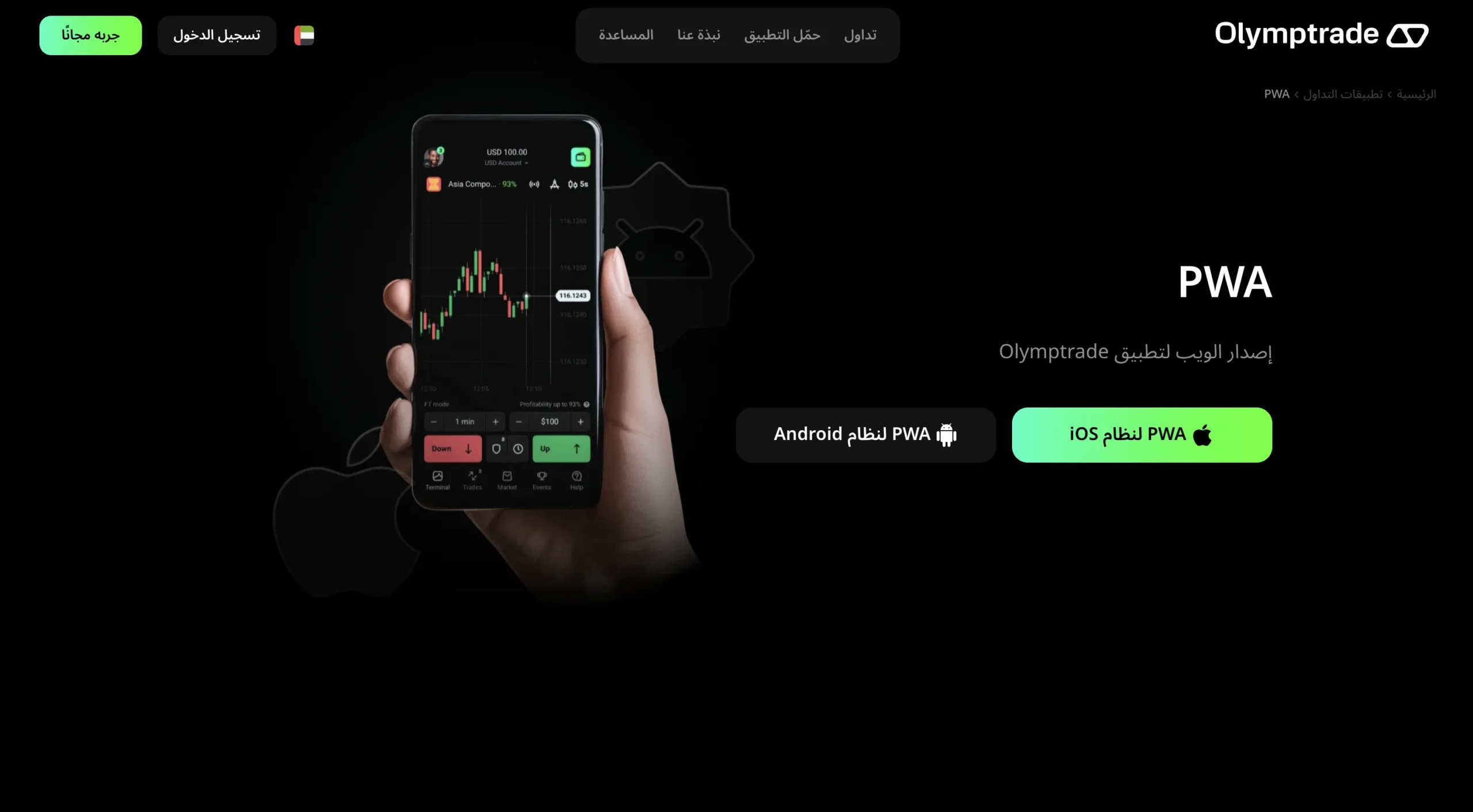 تطبيقات الويب التقدمية Olymp Trade لـ iOS وAndroid.