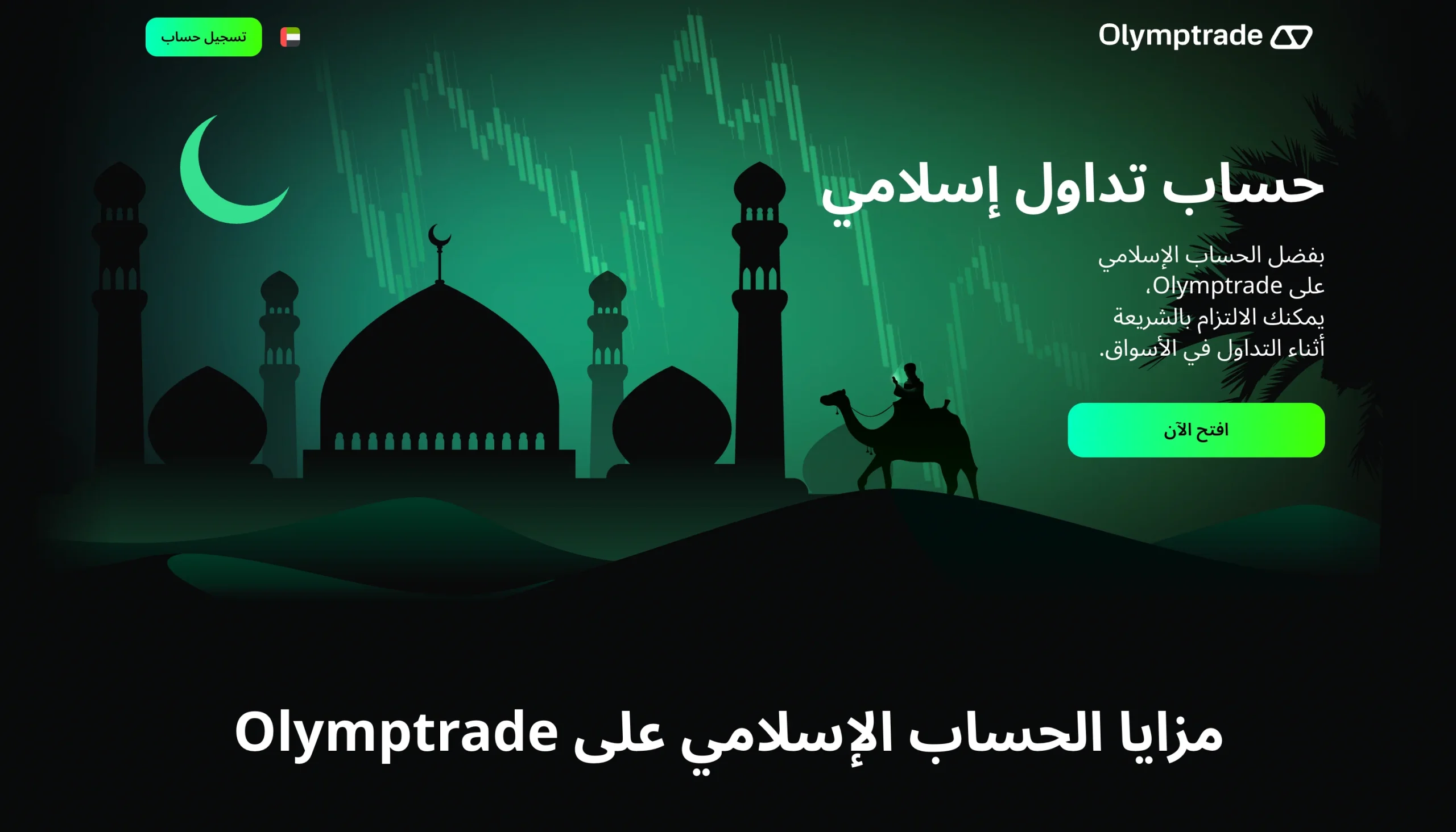 حساب التداول الإسلامي في اوليمب تريد.