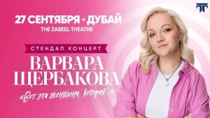 Varvara Shcherbakova Варвара Щербакова