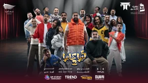 Abracadabra 2 Arabic Comedy Play