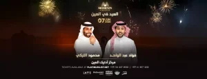 Fouad Abdelwahad & Mahamoud Alturki&Live in Al Ain UAE